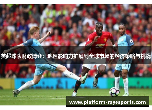 英超球队财政博弈：地区影响力扩展到全球市场的经济策略与挑战