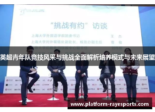 英超青年队竞技风采与挑战全面解析培养模式与未来展望