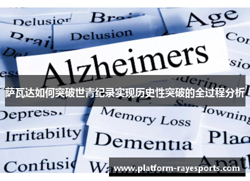 萨瓦达如何突破世青纪录实现历史性突破的全过程分析