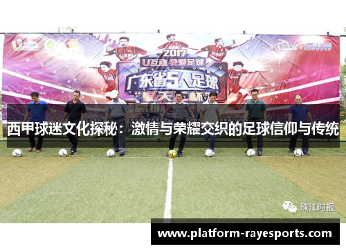 西甲球迷文化探秘：激情与荣耀交织的足球信仰与传统