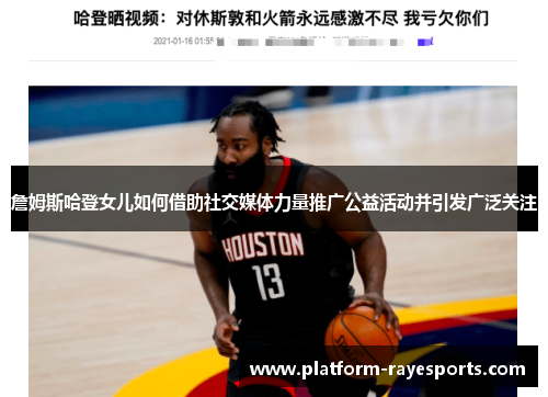 詹姆斯哈登女儿如何借助社交媒体力量推广公益活动并引发广泛关注