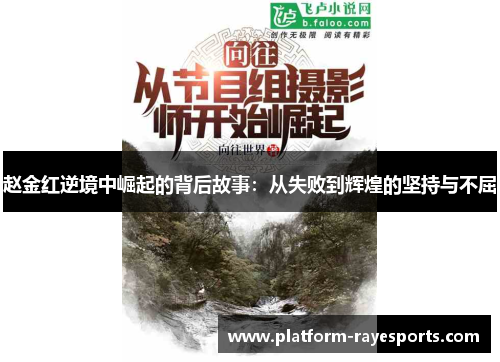 赵金红逆境中崛起的背后故事：从失败到辉煌的坚持与不屈