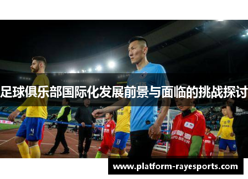 足球俱乐部国际化发展前景与面临的挑战探讨