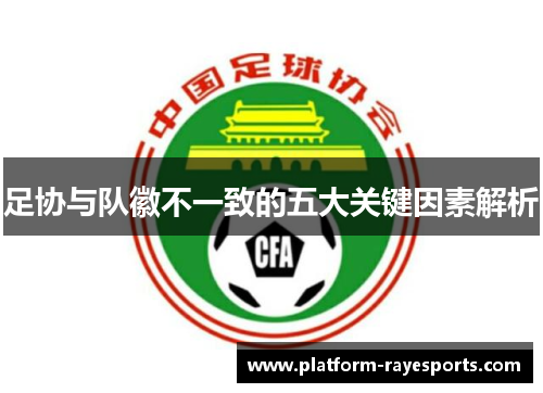 足协与队徽不一致的五大关键因素解析