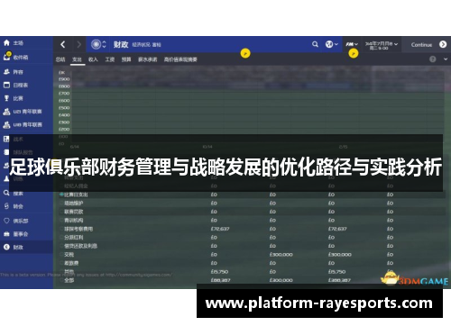 足球俱乐部财务管理与战略发展的优化路径与实践分析