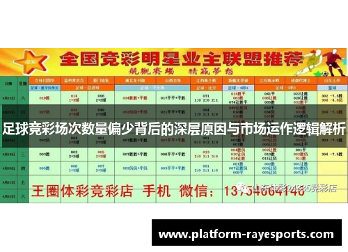 足球竞彩场次数量偏少背后的深层原因与市场运作逻辑解析 足球竞彩场次数量偏少背后的深层原因与市场运作逻辑解析