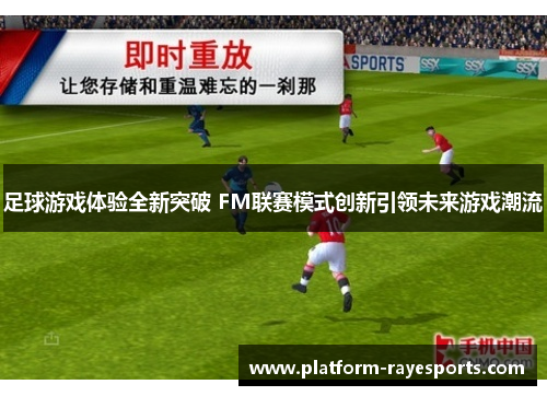 足球游戏体验全新突破 FM联赛模式创新引领未来游戏潮流