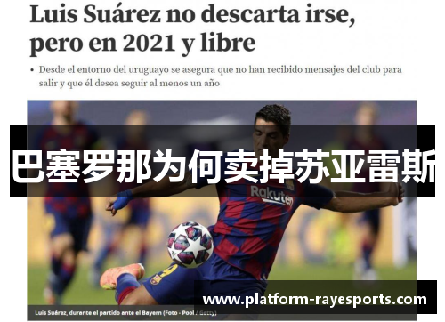 巴塞罗那为何卖掉苏亚雷斯 巴塞罗那为何卖掉苏亚雷斯