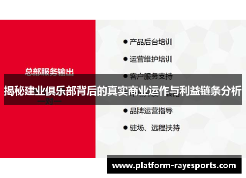 揭秘建业俱乐部背后的真实商业运作与利益链条分析