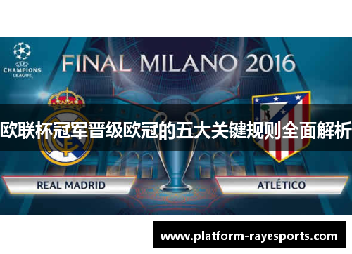 欧联杯冠军晋级欧冠的五大关键规则全面解析