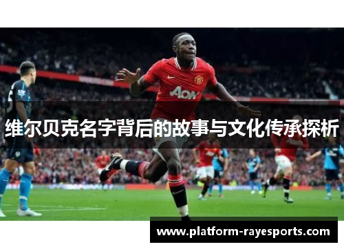 维尔贝克名字背后的故事与文化传承探析