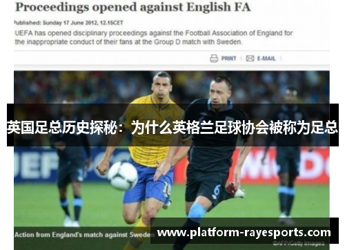英国足总历史探秘：为什么英格兰足球协会被称为足总