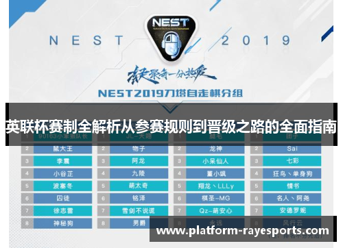 英联杯赛制全解析从参赛规则到晋级之路的全面指南
