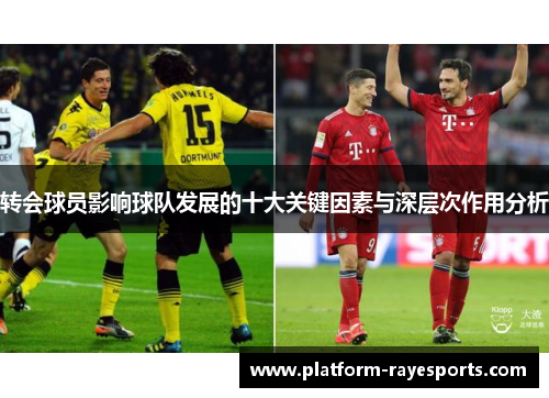 转会球员影响球队发展的十大关键因素与深层次作用分析