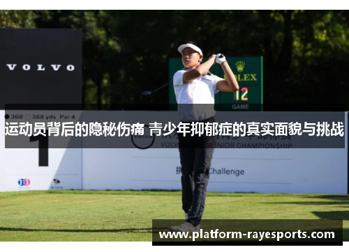 运动员背后的隐秘伤痛 青少年抑郁症的真实面貌与挑战 运动员背后的隐秘伤痛 青少年抑郁症的真实面貌与挑战