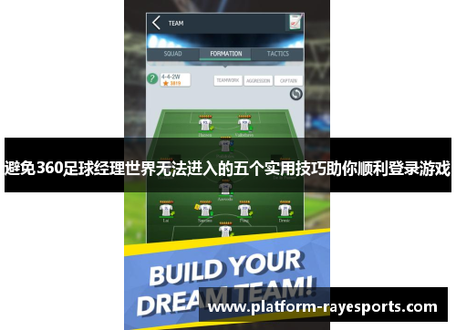 避免360足球经理世界无法进入的五个实用技巧助你顺利登录游戏