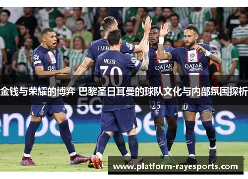 金钱与荣耀的博弈 巴黎圣日耳曼的球队文化与内部氛围探析
