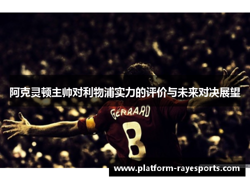 阿克灵顿主帅对利物浦实力的评价与未来对决展望