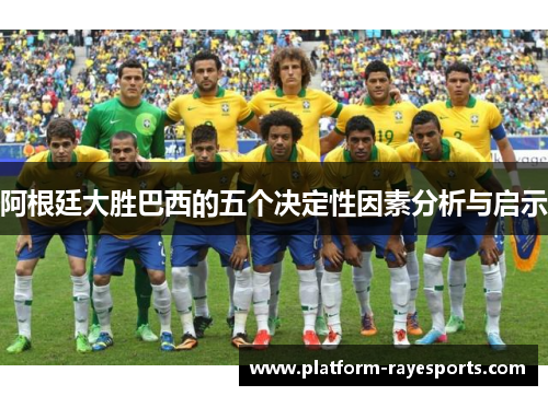 阿根廷大胜巴西的五个决定性因素分析与启示 阿根廷大胜巴西的五个决定性因素分析与启示