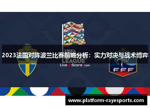 2023法国对阵波兰比赛前瞻分析：实力对决与战术博弈