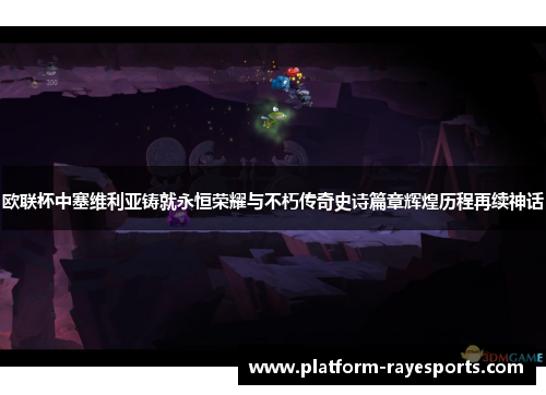 欧联杯中塞维利亚铸就永恒荣耀与不朽传奇史诗篇章辉煌历程再续神话 欧联杯中塞维利亚铸就永恒荣耀与不朽传奇史诗篇章辉煌历程再续神话