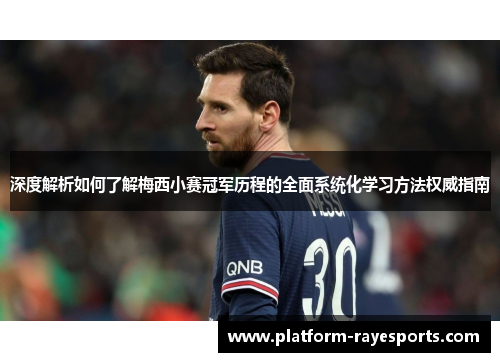 深度解析如何了解梅西小赛冠军历程的全面系统化学习方法权威指南
