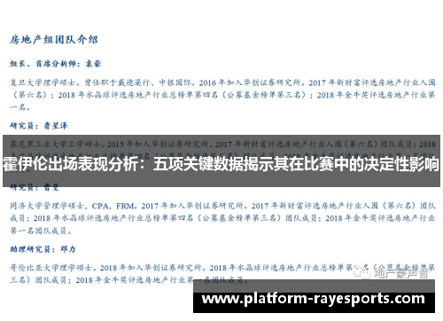 霍伊伦出场表现分析：五项关键数据揭示其在比赛中的决定性影响