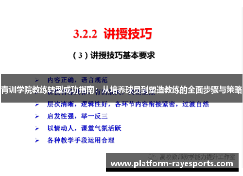 青训学院教练转型成功指南：从培养球员到塑造教练的全面步骤与策略