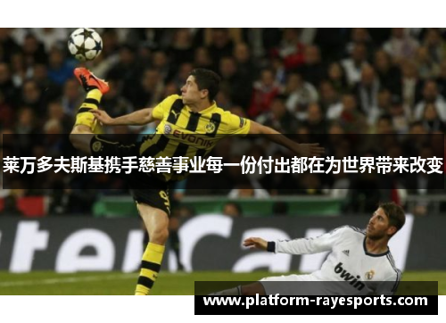 莱万多夫斯基携手慈善事业每一份付出都在为世界带来改变