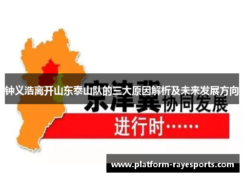 钟义浩离开山东泰山队的三大原因解析及未来发展方向