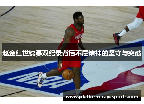 赵金红世锦赛双纪录背后不屈精神的坚守与突破