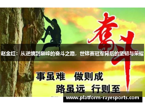 赵金红：从逆境到巅峰的奋斗之路，世锦赛冠军背后的坚韧与荣耀