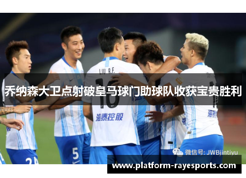 乔纳森大卫点射破皇马球门助球队收获宝贵胜利