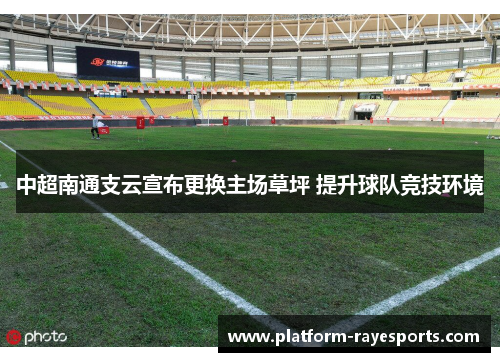 中超南通支云宣布更换主场草坪 提升球队竞技环境 中超南通支云宣布更换主场草坪 提升球队竞技环境
