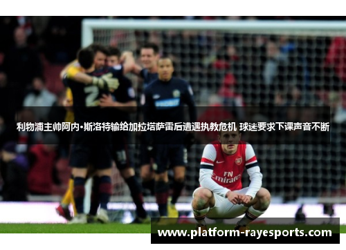 利物浦主帅阿内·斯洛特输给加拉塔萨雷后遭遇执教危机 球迷要求下课声音不断 利物浦主帅阿内·斯洛特输给加拉塔萨雷后遭遇执教危机 球迷要求下课声音不断