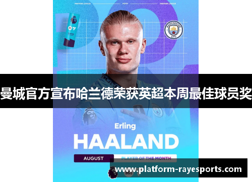 曼城官方宣布哈兰德荣获英超本周最佳球员奖