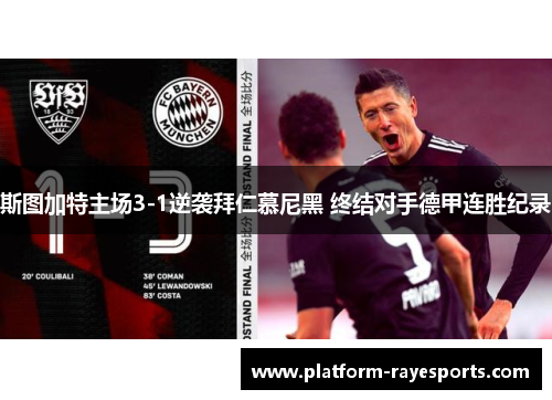 斯图加特主场3-1逆袭拜仁慕尼黑 终结对手德甲连胜纪录