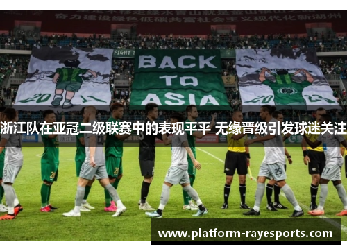 浙江队在亚冠二级联赛中的表现平平 无缘晋级引发球迷关注