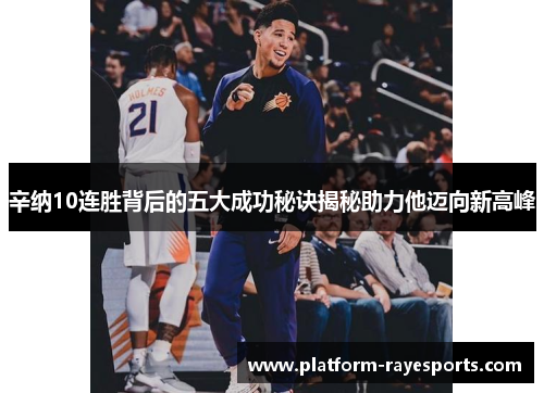 辛纳10连胜背后的五大成功秘诀揭秘助力他迈向新高峰