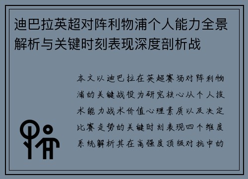 迪巴拉英超对阵利物浦个人能力全景解析与关键时刻表现深度剖析战