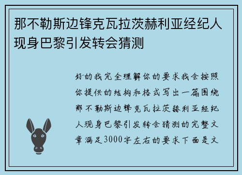 那不勒斯边锋克瓦拉茨赫利亚经纪人现身巴黎引发转会猜测
