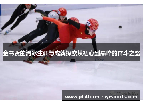 金书贤的滑冰生涯与成就探索从初心到巅峰的奋斗之路