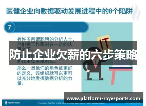 防止企业欠薪的六步策略