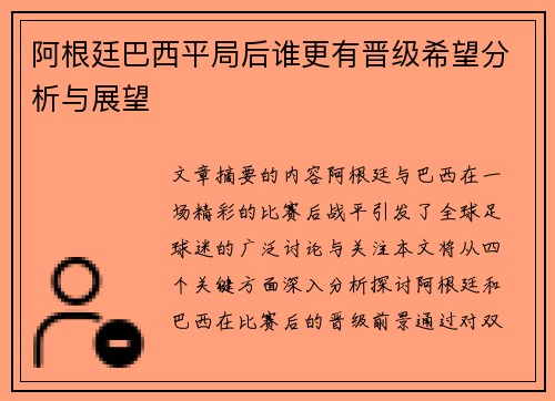 阿根廷巴西平局后谁更有晋级希望分析与展望