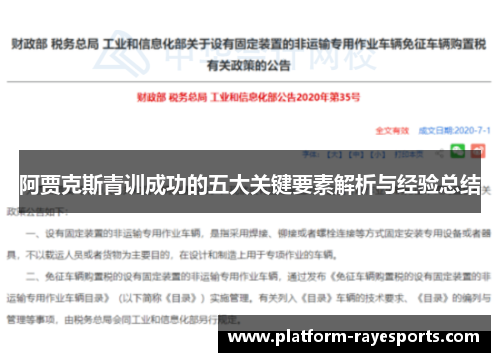 阿贾克斯青训成功的五大关键要素解析与经验总结