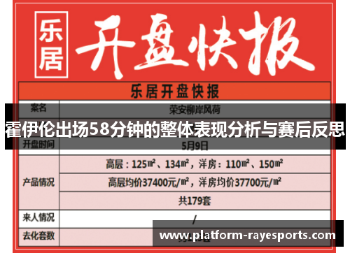 霍伊伦出场58分钟的整体表现分析与赛后反思