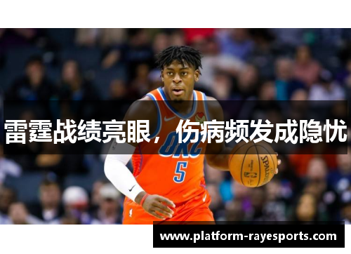 雷霆战绩亮眼，伤病频发成隐忧