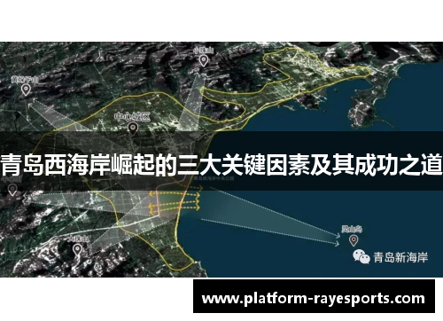 青岛西海岸崛起的三大关键因素及其成功之道