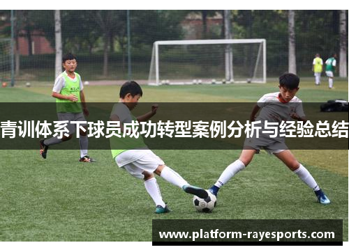 青训体系下球员成功转型案例分析与经验总结