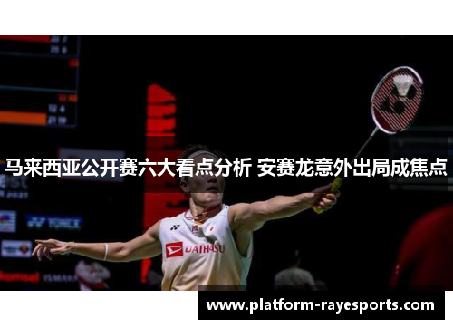 马来西亚公开赛六大看点分析 安赛龙意外出局成焦点 马来西亚公开赛六大看点分析 安赛龙意外出局成焦点